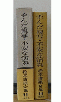 歪んだ複写・不安な演奏　松本清張全集11