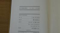 歪んだ複写・不安な演奏　松本清張全集11