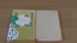 渡辺淳一作品集　花埋み　1巻