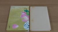 渡辺淳一作品集　花埋み　1巻