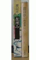 渡辺淳一作品集　花埋み　1巻