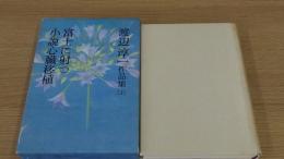 渡辺淳一作品集　富士に射つ　小説心臓移植　2巻