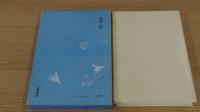 渡辺淳一作品集　富士に射つ　小説心臓移植　2巻
