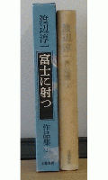 渡辺淳一作品集　富士に射つ　小説心臓移植　2巻