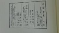 渡辺淳一作品集　富士に射つ　小説心臓移植　2巻