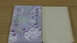 渡辺淳一作品集　リラ冷えの街　3巻
