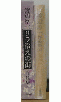 渡辺淳一作品集　リラ冷えの街　3巻