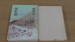 渡辺淳一作品集　無影燈　4巻
