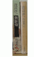 渡辺淳一作品集　無影燈　4巻