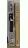 渡辺淳一作品集　雪舞　5巻