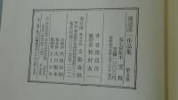 渡辺淳一作品集　雪舞　5巻