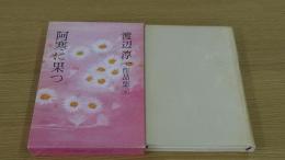 渡辺淳一作品集　阿寒に果つ　6巻