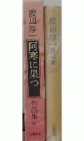 渡辺淳一作品集　阿寒に果つ　6巻