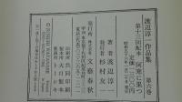 渡辺淳一作品集　阿寒に果つ　6巻
