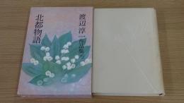 渡辺淳一作品集　北都物語　7巻