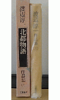 渡辺淳一作品集　北都物語　7巻