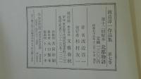 渡辺淳一作品集　北都物語　7巻