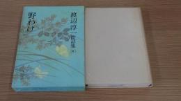 渡辺淳一作品集　野わけ　8巻