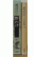 渡辺淳一作品集　野わけ　8巻