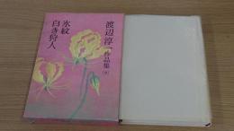 渡辺淳一作品集　氷紋・白き狩人　9巻