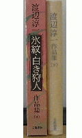 渡辺淳一作品集　氷紋・白き狩人　9巻
