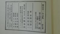渡辺淳一作品集　氷紋・白き狩人　9巻
