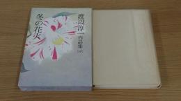 渡辺淳一作品集　冬の花火　10巻