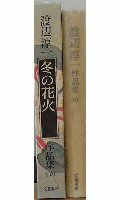 渡辺淳一作品集　冬の花火　10巻