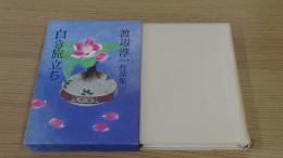 渡辺淳一作品集　白き旅立ち　11巻