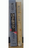 渡辺淳一作品集　白き旅立ち　11巻