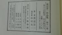 渡辺淳一作品集　白き旅立ち　11巻