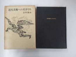 近代美術への天才たち