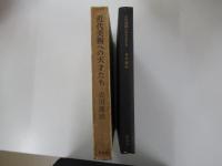 近代美術への天才たち