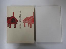 詩集　食物小屋