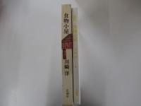 詩集　食物小屋