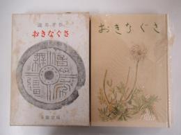 随筆　翁草