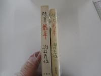 随筆　翁草