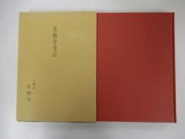 月照寺寺伝