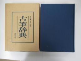 古筆辞典