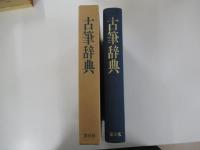 古筆辞典