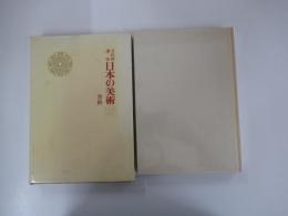 書跡　文化財講座　日本の美術１７