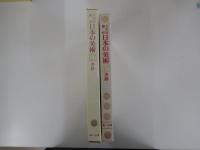 書跡　文化財講座　日本の美術１７