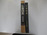 仏像図典