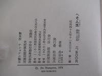 へそ人生　画廊一代記