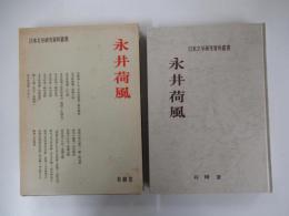 永井荷風　日本文学研究資料叢書