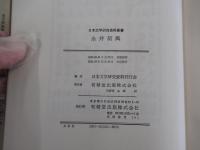 永井荷風　日本文学研究資料叢書