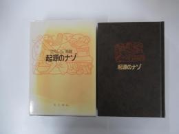 おもしろい話題　起源のナゾ