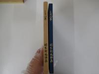 しのぶ草　岡本新追悼集