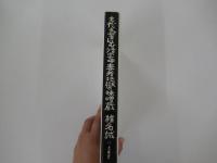 もだえ苦しむ活字中毒者地獄の味噌蔵