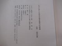 もだえ苦しむ活字中毒者地獄の味噌蔵
